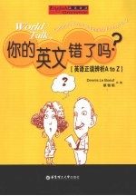 你的英文错了吗？ 英语正误辨析A to Z