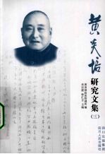 黄炎培研究文集 3