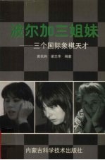 波尔加三姐妹 三个国际象棋天才