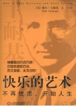 快乐的艺术 不再忧虑,开始人生