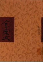 全宋文 第352册