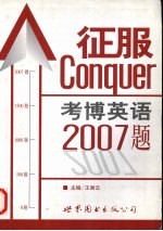 征服考博英语2007题