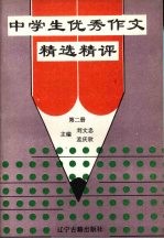 中学生优秀作文精选精评 第2册