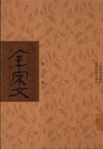 全宋文 第318册