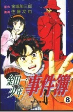 金田一少年事件簿 8