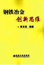 钢铁冶金创新思维
