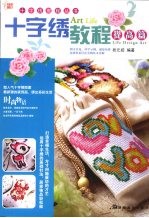 十字绣教程 提高篇