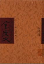 全宋文 第275册