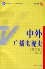 中外广播电视史 第2版