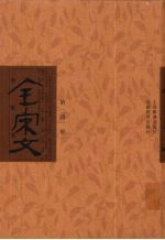全宋文 第241册