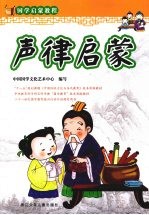 声律启蒙