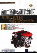 AutoCAD&MDT 2009机械工程制图和界面设计基础
