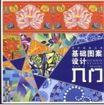 基础图案设计入门