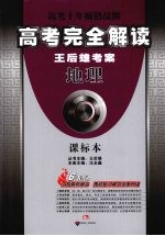 高考完全解读 王后雄考案 地理 课标本