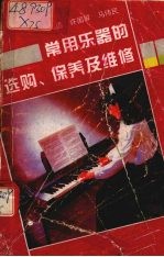 常用乐器的选购、保养及维修