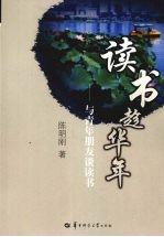 读书趁华年 与青年朋友谈读书