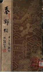 秦邮贴 下