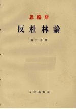 反杜林论 第3分册