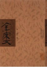 全宋文 第348册