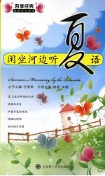 闲坐河边听夏语