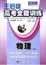 王后雄高考全能训练 物理