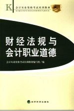 财经法规与会计职业道德