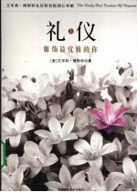 礼仪 雕饰最优雅的你 上