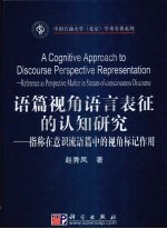 语篇视角语言表征的认知研究 指称在意识流语篇中的视角标记作用