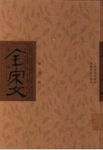 全宋文 第43册