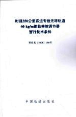 时速350公里客运专线无砟轨道60kg/m钢轨伸缩调节器暂行技术条件 科技基2008166号