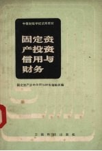 固定资产投资信用与财务