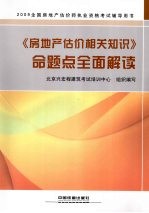 《房地产估价相关知识》命题点全面解读