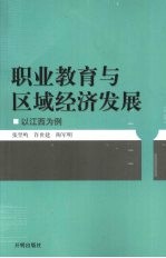 职业教育与区域经济发展研究:以江西为例