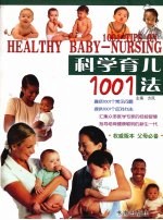科学育儿1001法