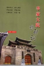 李家大院:讲解词