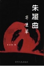 朱履曲 寄生草