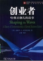 创业者 哈佛弄潮儿的故事