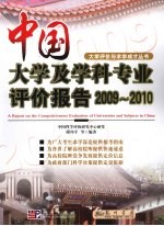 中国大学及学科专业评价报告 2009-2010