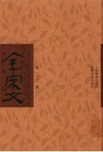 全宋文 第222册