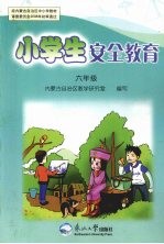 小学生安全教育 六年级