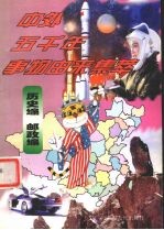中外五千年事物由来集萃 历史编·邮政编