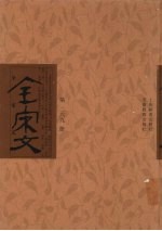 全宋文 第269册