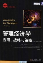 管理经济学 应用、战略与策略 原书第11版