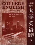 大学英语综合教程参考书  全新版  5
