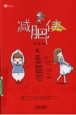 减肥侠