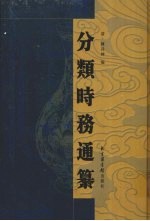 分类时务通纂 9