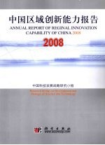 中国区域创新能力报告 2008