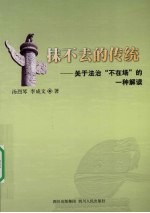 抹不去的传统 关于法治“不在场”的一种解读