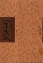 全宋文 第174册