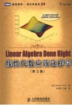 线性代数应该这样学 第2版